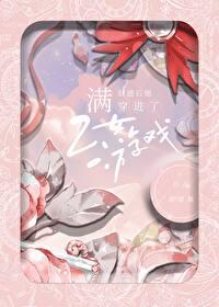 滿好感穿進乙女游戲