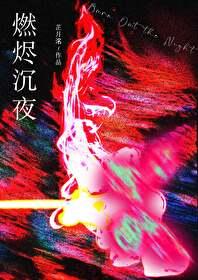 燃燼沉夜[刑偵]