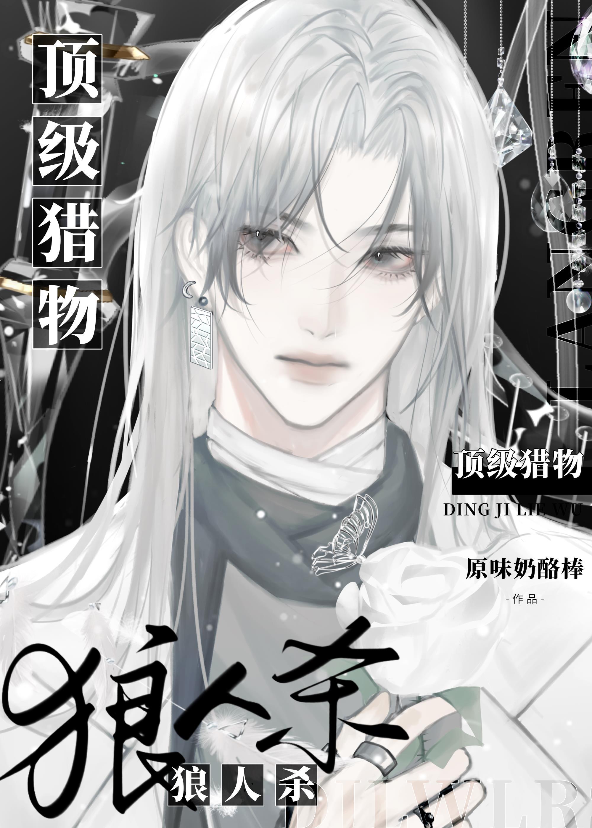 狼人殺：頂級獵物