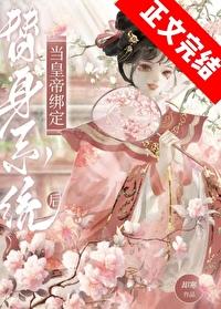 皇帝誤綁替身系統後