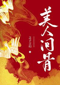 美人問骨