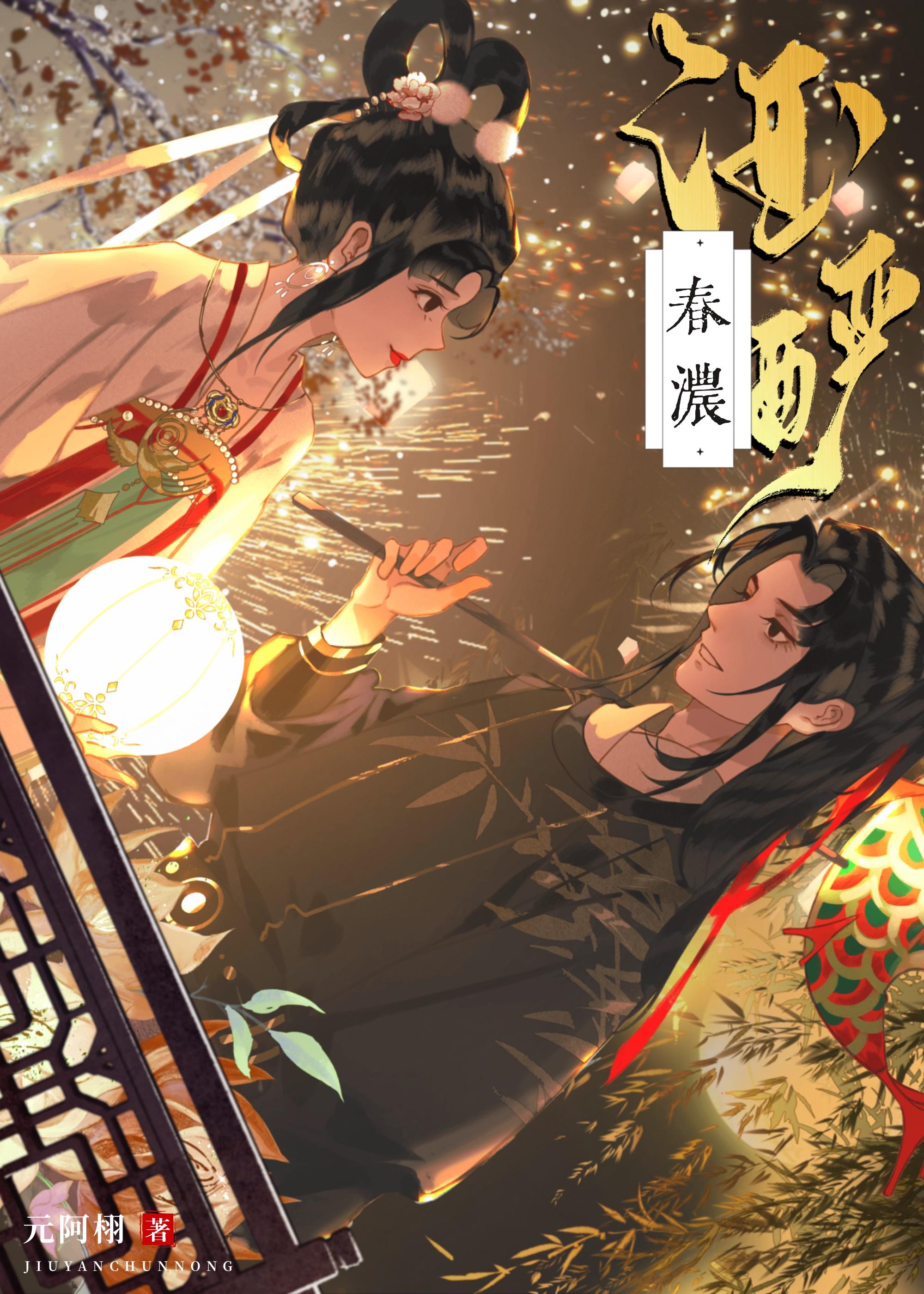 酒酽春濃