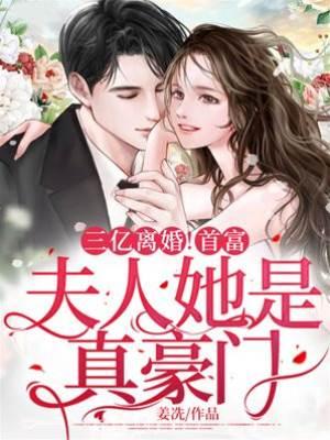 三億離婚！首富，夫人她是真豪門