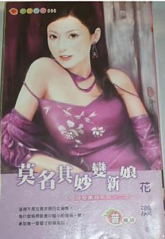 莫名其妙變新娘（結婚變奏曲系列之二）