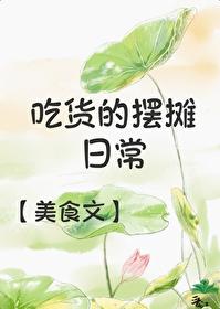 吃貨的擺攤日常（美食）