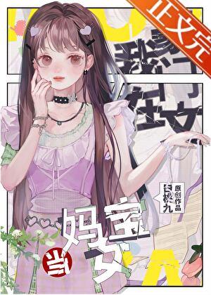 在豪門當媽寶女怎麽啦？！