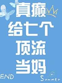 真癫，給七個頂流當媽