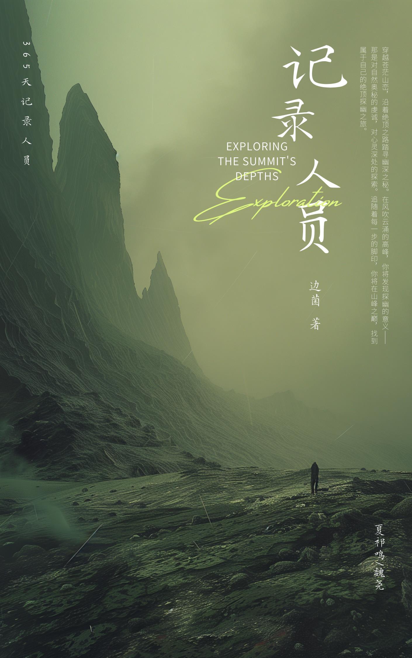 365天記錄人員