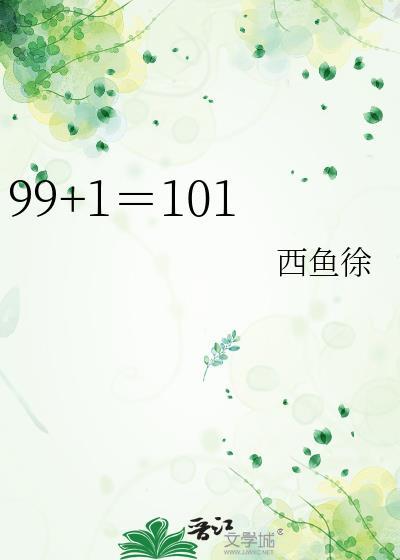 99+1＝101