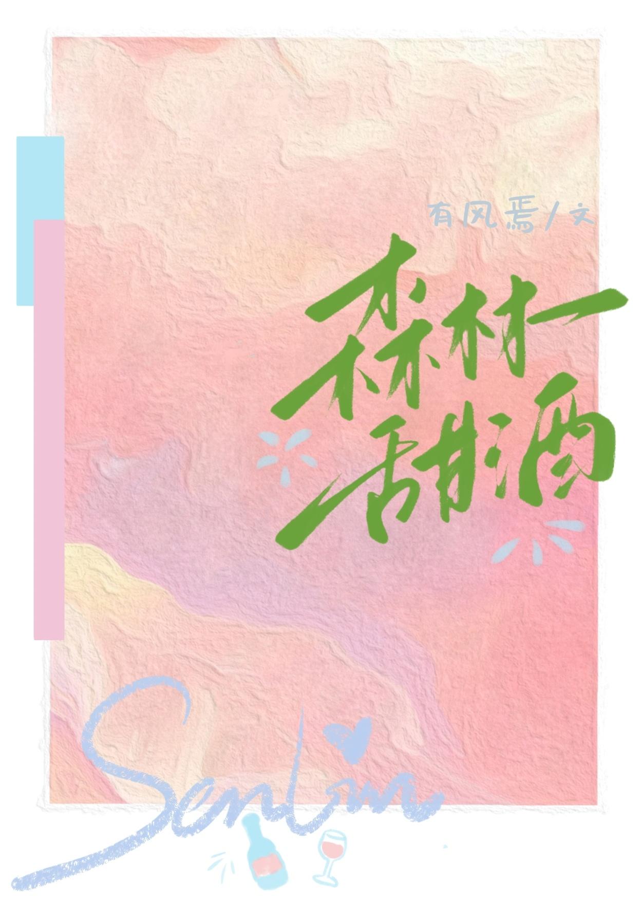 [原神]森林甜酒