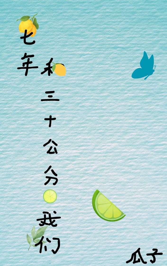 七年和三十公分的我們