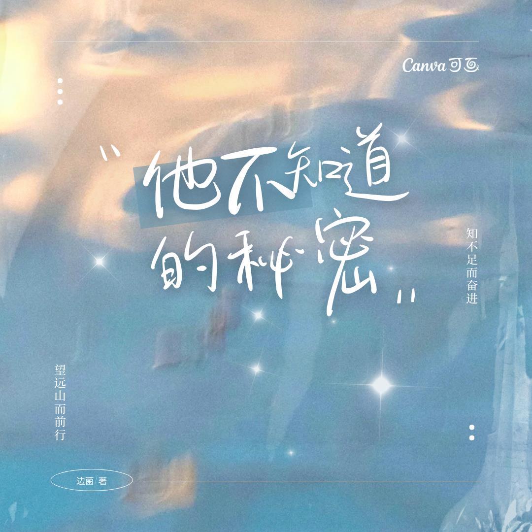 他不知道的秘密