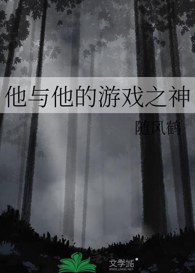 他與他的游戲之神