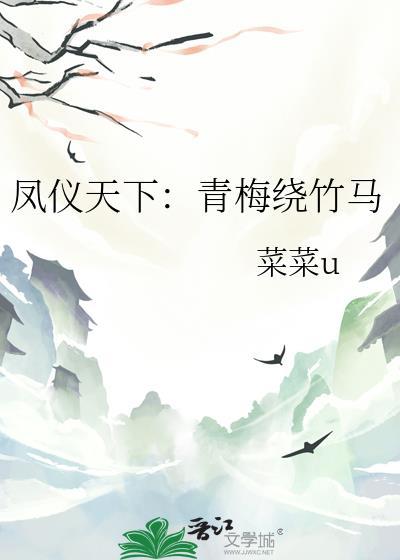 鳳儀天下：青梅繞竹馬