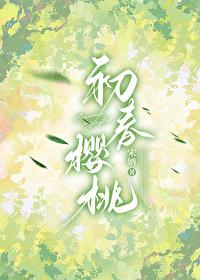 初春櫻桃