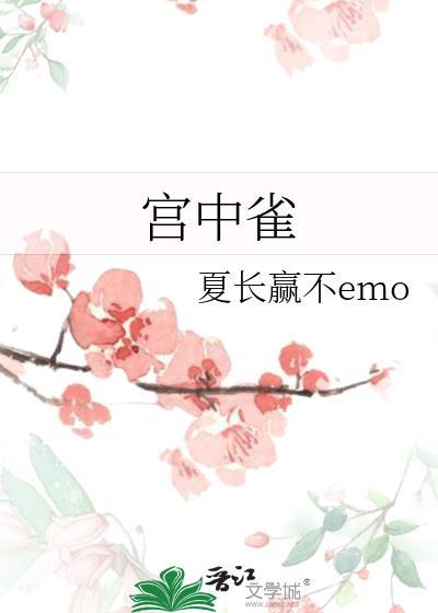 宮中雀