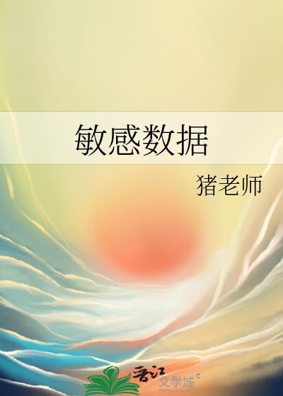 敏感數據