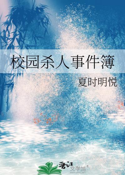校園殺人事件簿