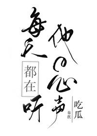 每天都在聽他的心聲