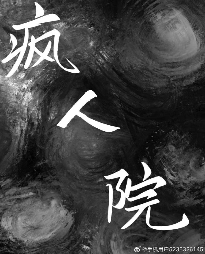 瘋人院