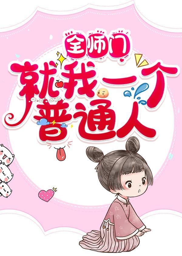 全師門就我一個普通人