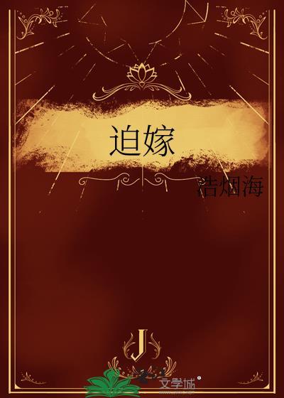 迫嫁