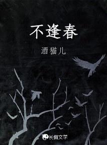 不逢春