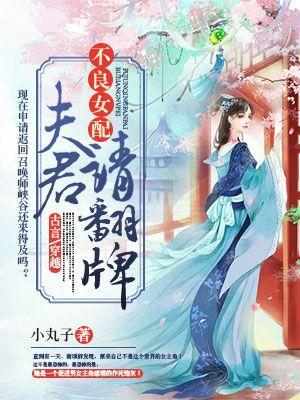 不良女配：夫君請翻牌