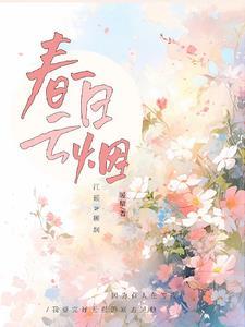 春日雲煙
