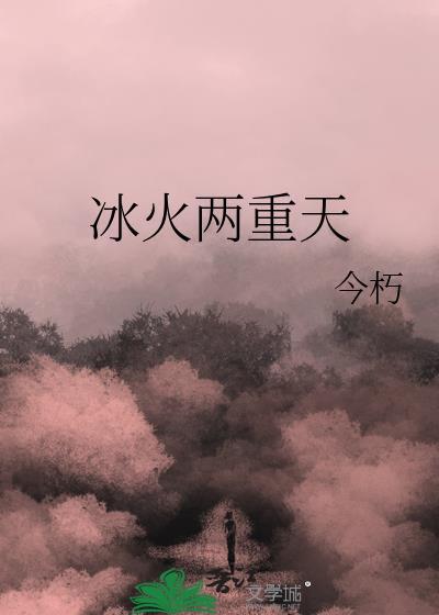 冰火兩重天