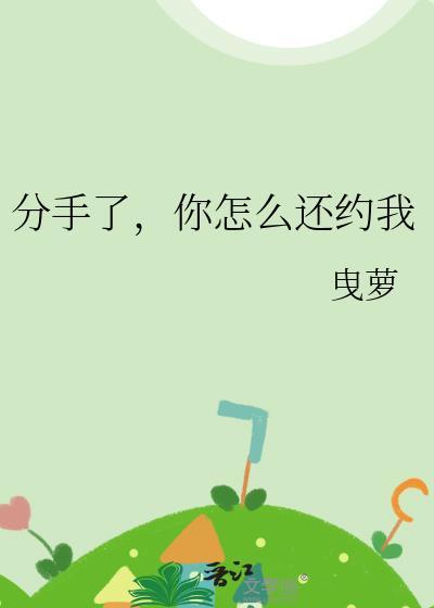 分手了，你怎麽還約我