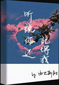 聽說你還記得我