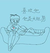 喜歡他，他是大肚男［現代女尊］