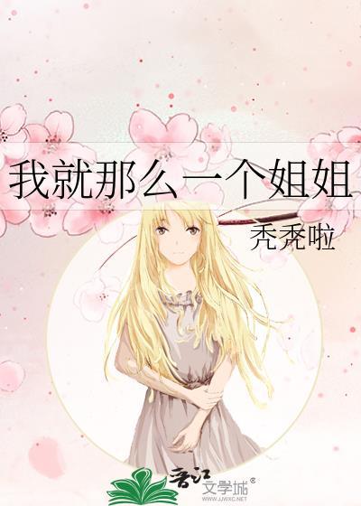 我就那麽一個姐姐