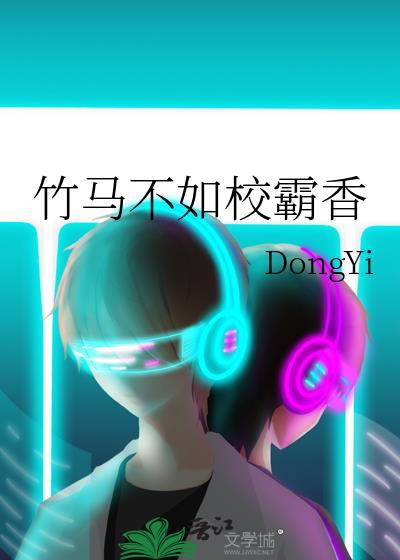 竹馬不如校霸香