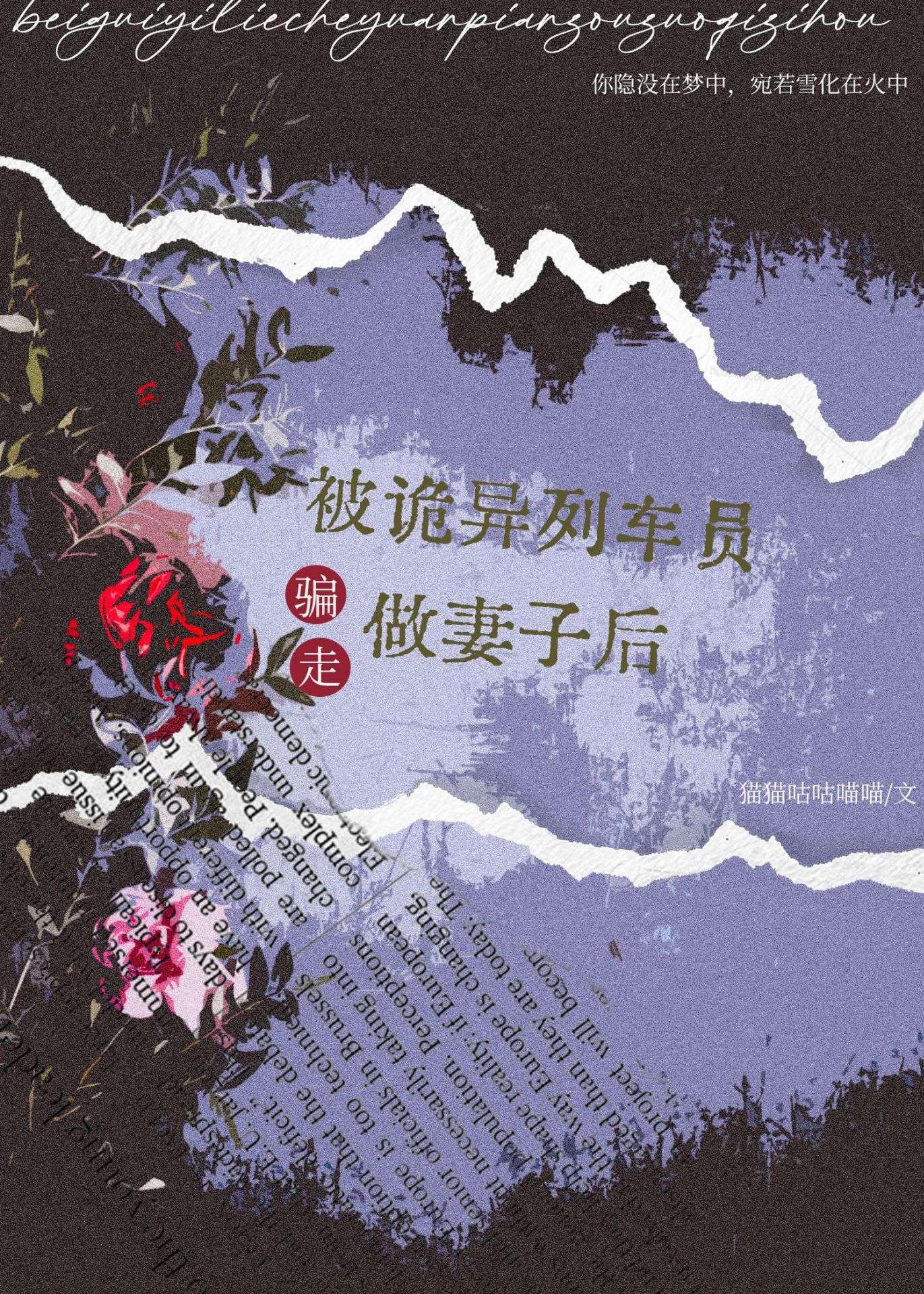 被詭異列車員騙走做妻子後