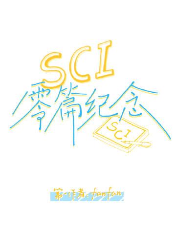 SCI零篇紀念