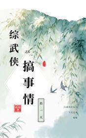 [綜武俠]又是搞事情的一天