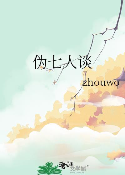 僞七人談