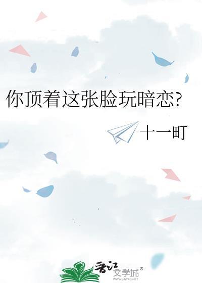 你頂着這張臉玩暗戀?