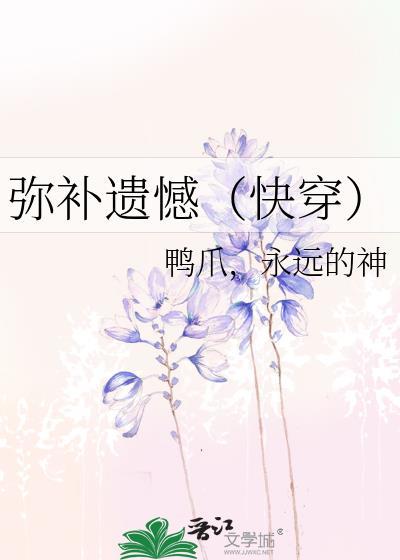 彌補遺憾（快穿）