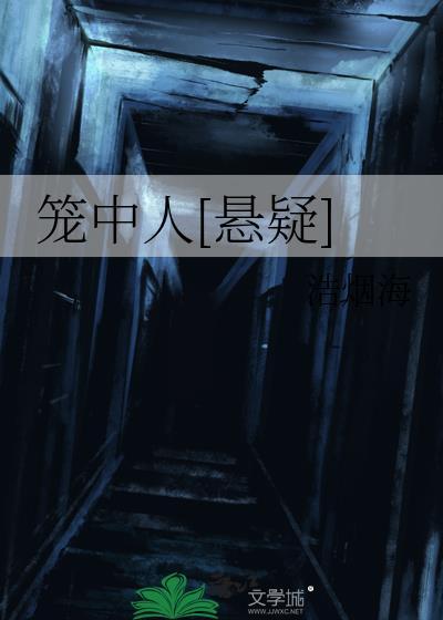 籠中人[懸疑]
