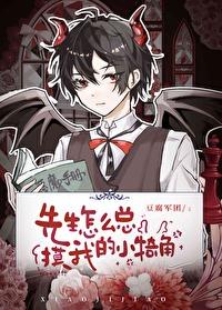 先生怎麽總摸我的小犄角