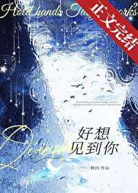 好想見到你