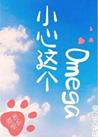 小心這個Omega[電競]
