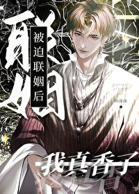 被迫聯姻後真香了