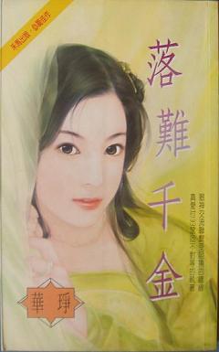 落難千金