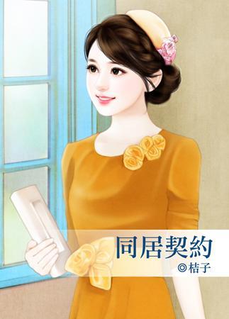 同居契約