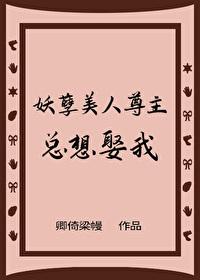 妖孽美人尊主總想娶我