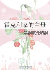 霍克利家的主母